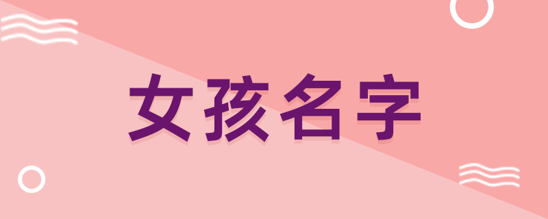 依字取名的寓意 女孩依字取名
